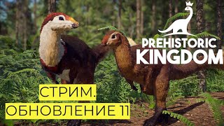 PREHISTORIC KINGDOM. ОБНОВЛЕНИЕ 11! СТРИМ