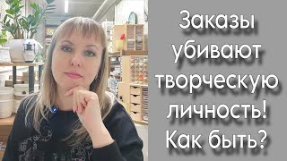 видео: Не хочу брать заказы | Как проявить себя делая заказ | Творческая личность и заказ несовместимы картинка: Не хочу брать заказы | Как проявить себя делая заказ | Творческая личность и заказ несовместимы