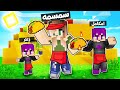 ماين كرافت دومتي لايف فاجأتها بهدية احلامها مراتي وابني شوف الي جصل 59  mp3