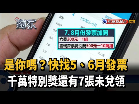 快找! 5-6月發票千萬獎 還有7張沒有領－民視新聞