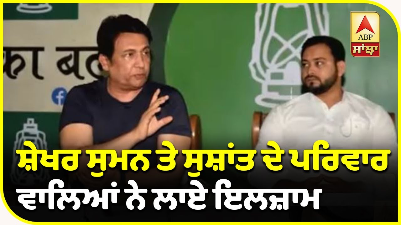 Sushant Singh Rajput`s Family Objects to Shekhar Suman`s Political PC | Patna | ABP Sanjha