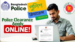 পুলিশ ক্লিয়ারেন্স সার্টিফিকেট করবেন কিভাবে? | Apply Police Clearance Online in Bangladesh | ২০২৫