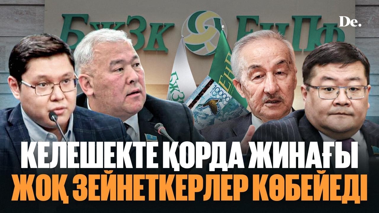 Зейнетақы жинағын тек тісіңе емес, ісіңе жұмсау да қиындайды / шолу