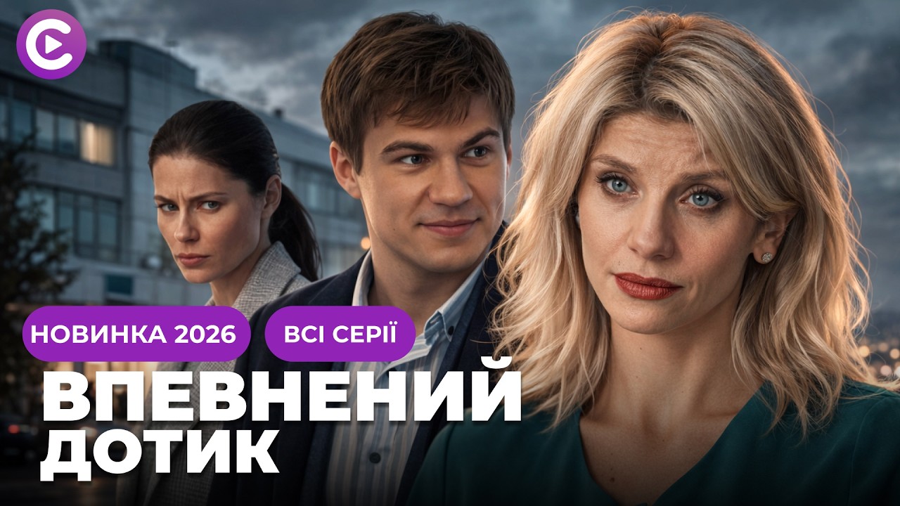 Шикарная новинка! Спасала жизнь пациентки и влюбилась в ее мужа! «УВЕРЕННОЕ ПРИКОСНОВЕНИЕ» Все серии