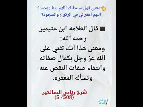 سبحانك اللهم وبحمدك اللهم اغفر لي في الركوع والسجود العلامة ابن عثيمين رحمه الله