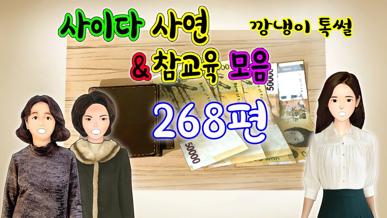 깡냉이톡썰 몰아보기  - 사이다사연 & 참교육 모음 268편