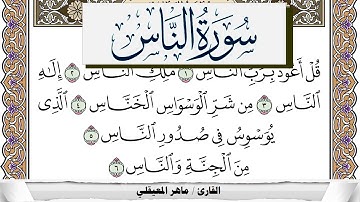 سورة الناس مكتوبة ماهر المعيقلي Surah Al Nas Maher Al Muaiqly برواية حفص عن عاصم