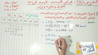 قياس المساحات: الوحدات الزراعية: تحويل و مقارنةوترتيب(حصة بنائية)الخامس