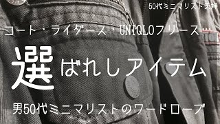 男50代ミニマリスト／メンズファッション〜ユニクロからライダース、軍物コートまで少数精鋭で選ばれたアイテム／洋服好き旦那