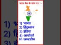 भारत के पांच नाम 2024✅। #gk #history #upsc #gkgs #generalknowledgequestionsandanswers #lucent