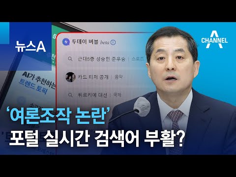‘여론조작 논란’ <strong>포털</strong> 실시간 검색어 부활? | 뉴스A