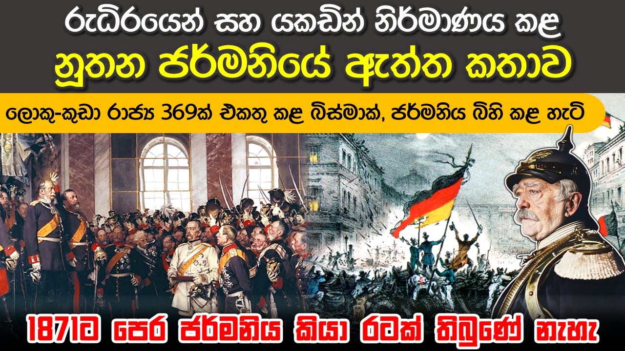 1871දී ජර්මනිය බිහිවූ හැටි | Unification of Germany