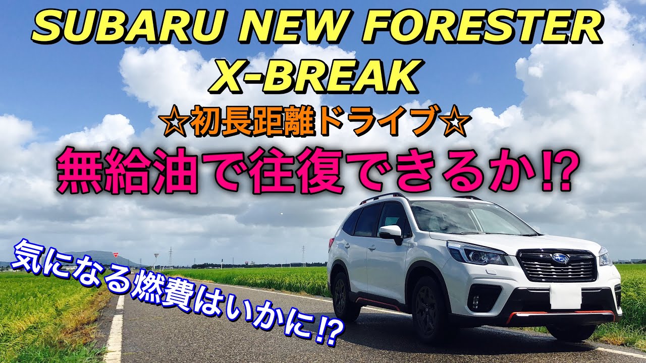 スバル 新型フォレスター X Break 初長距離ドライブ 試乗 に行ってきたよ 無給油で往復できるか 気になる燃費公開 19 Subaru Forester X Break Drive Youtube