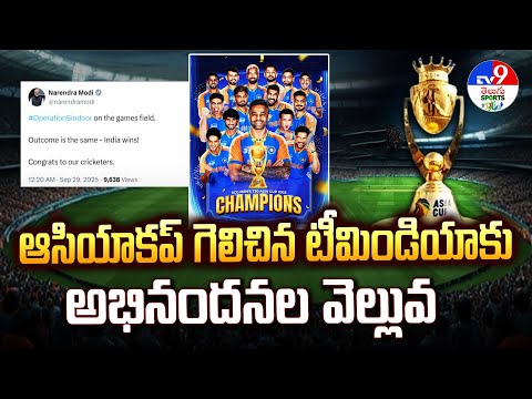 India vs Pakistan : ఆసియాకప్ గెలిచిన టీమిండియాకు అభినందనల వెల్లువ - TV9 - TV9