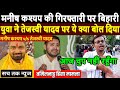 Bihar bandh : Manish Kashyap की गिरफ्तारी पर युवा ने Tejashwi पर ये क्या बोल दिया | 23 march Bihar