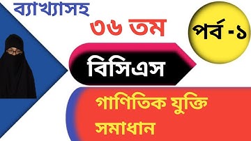 ৩৬তম বিসিএস গণিত সমাধান |36th bcs math solution|পর্ব-১