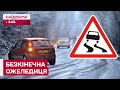 НЕ ВИЙТИ З ДОМУ БЕЗ РИЗИКУ! ЧОМУ МІСТА НЕ ГОТОВІ ДО МОРОЗІВ І ХТО ЗА ЦЕ ВІДПОВІСТЬ?