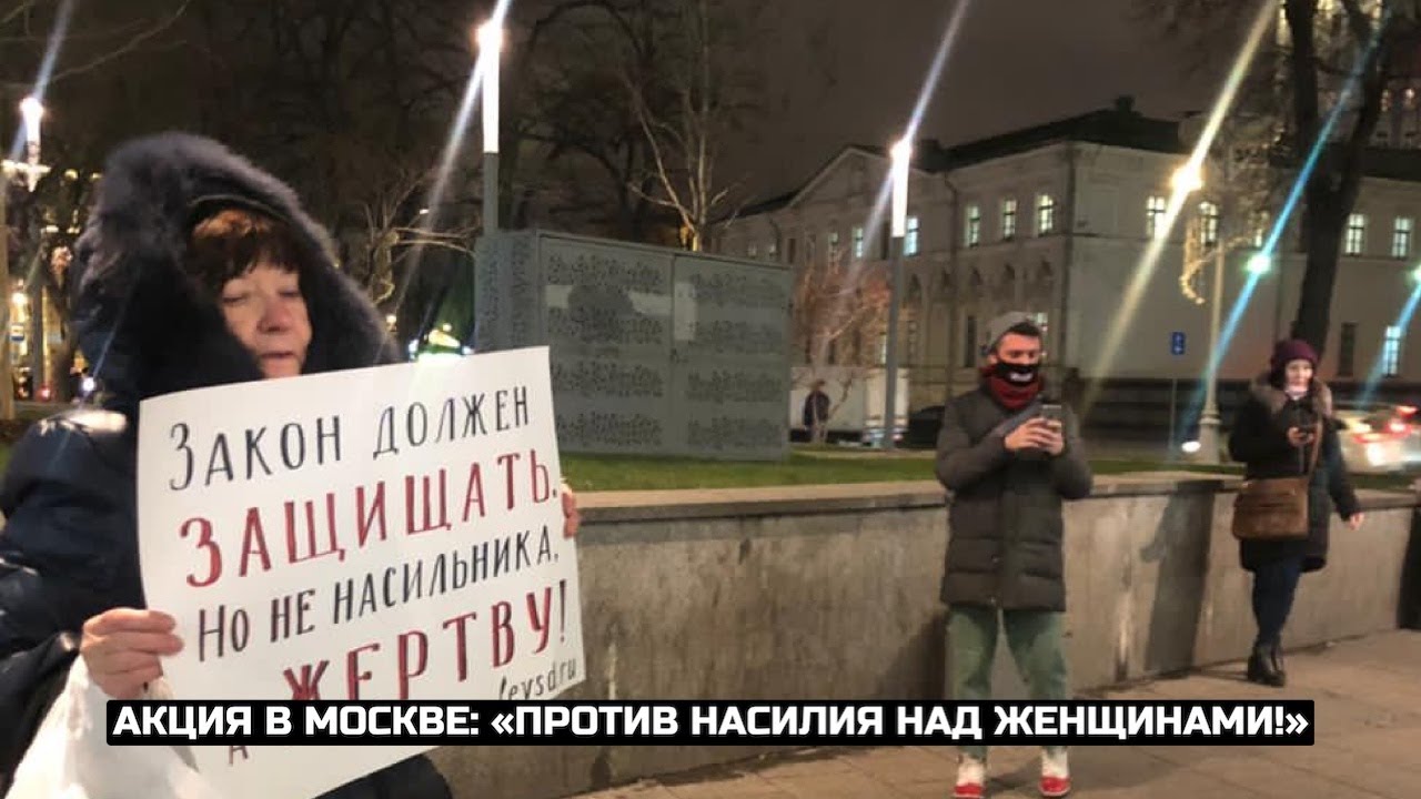 Акция в Москве: «Против насилия над женщинами!» / LIVE 25.11.20