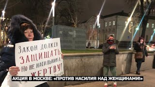 Акция в Москве: «Против насилия над женщинами!» / LIVE 25.11.20