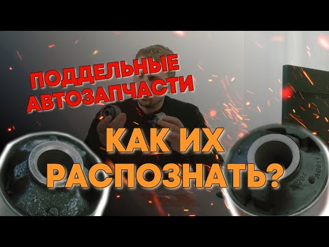 Как распознать поддельные запчасти