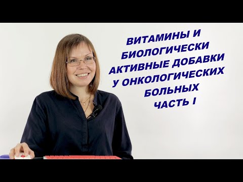 ВИТАМИНЫ И БИОЛОГИЧЕСКИ АКТИВНЫЕ ДОБАВКИ У ОНКОЛОГИЧЕСКИХ БОЛЬНЫХ: ЧАСТЬ I.