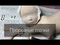 Мастер-класс «Прорезные глазки»