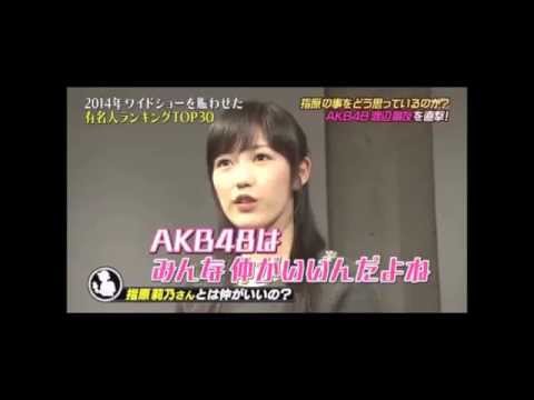 渡辺麻友は指原莉乃と仲はいいのか？