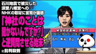 石川地震で被災した須受八幡宮へのNHKの取材に宮司が困惑「神社のことは聞かないんですか？」と逆質問させる始末が話題