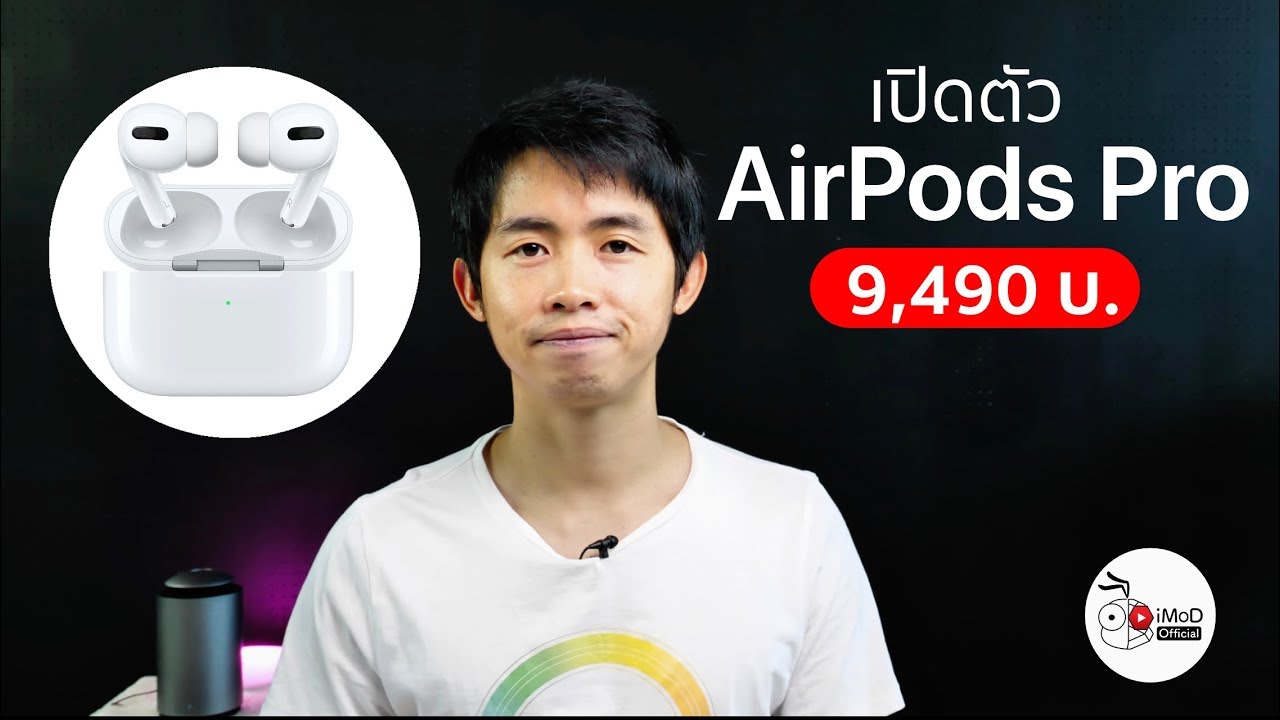 [iMoD] เปิดตัว AirPods Pro หูฟัง In-Ear ใหม่ ราคา 9,490 บาท