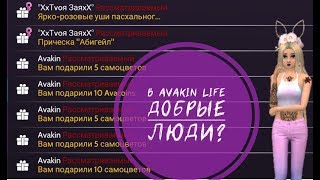 В AVAKIN LIFE ДОБРЫЕ ЛЮДИ???