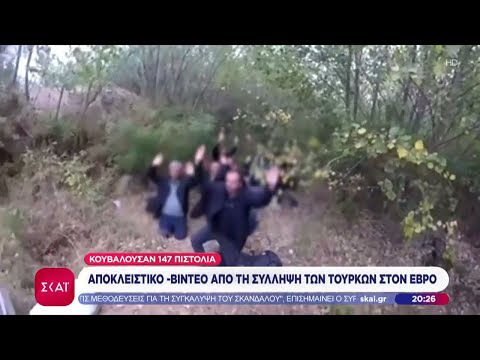 Αποκλειστικό ΣΚΑΪ: Η στιγμή της σύλληψης Τούρκων στον Έβρο με 147 όπλα | Βραδινό Δελτίο