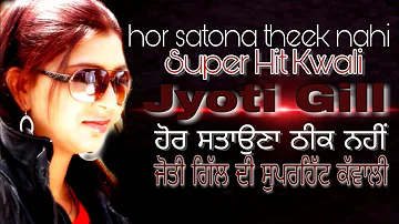 jyoti gill | hor satona theek nahi (kwali) | cont +91-8054274170