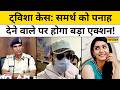 Twisha Sharma Case Update: आरोपी पति Samarth Singh पर Bhopal Police ने कसा शिकंजा!| Hindi News