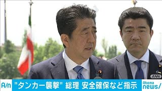 日本企業が運航するタンカー襲撃　官邸に情報連絡室(19/06/14)