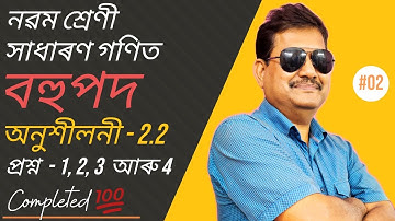 Class 9 Maths | বহুপদ | Exercise 2.2 | Question No. 1, 2, 3 & 4 | Chapter 2 | StudyTech Assam