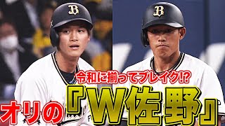 佐野皓大&佐野如一の『W佐野』が令和にブレイクの予感