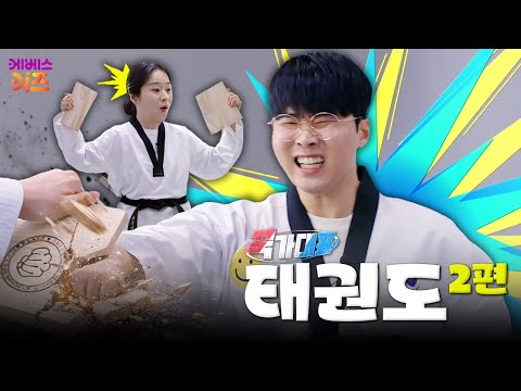 송판 격파 몇 장까지 가능?ㅣ태권도ㅣ꾹가대표ㅣTV유치원ㅣKBS 260401 방송