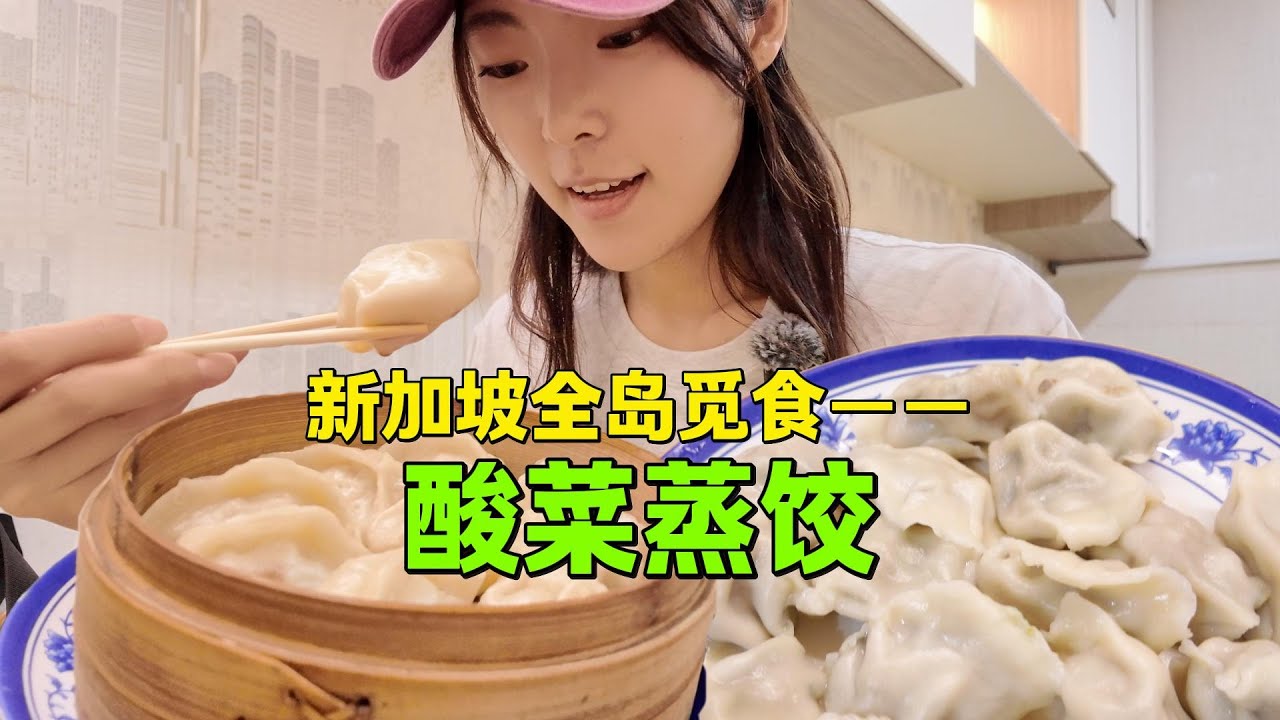 在新加坡花$13.4吃【酸菜蒸饺】自制腊八蒜真不错