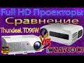 Сравнение 1LCD Full HD Проекторов WZATCO C3 и ThundeaL TD96W Какой из них лучше?