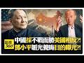 美國逼全世界接受單一價值觀?! 中國崛起打破唯一世界觀?! 中國必成帝國?! China vs US【國際360】20260713@全球大視野Global_Vision