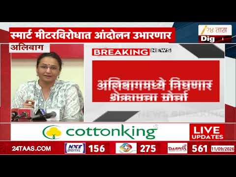 Jayant Patil | स्मार्ट मीटरविरोधात शेकाप आक्रमक,गणेशोत्सवानंतर स्मार्ट मीटरविरोधात मोर्चा काढणार