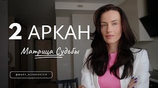 Аркан 2 в Матрице Судьбы. Верховная Жрица