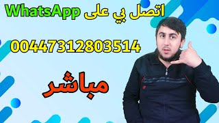 اتصل على الوتس فقط  00447312803514