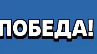 МУЗЫКА ПОБЕДЫ БРАВЛ СТАРС | BRAWL STARS