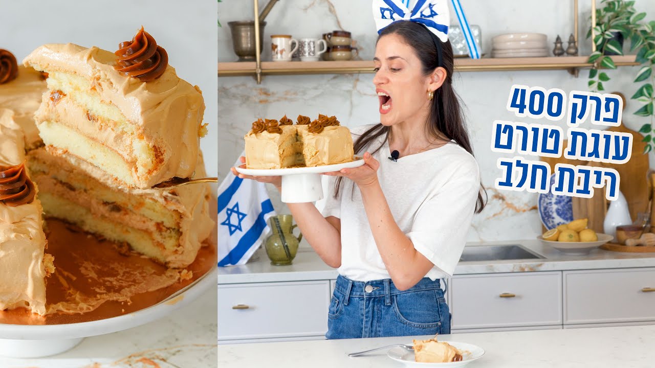 עוגת שכבות טורט ריבת חלב | פרק - 400 Homemade Dulce de Leche Layer Cake