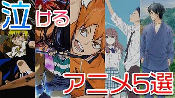 見なきゃ損 涙なしでは見られない 絶対に泣けるアニメ5選 アニメランキング Mp3 見なきゃ損 涙なしでは見られない 絶対に泣けるアニメ5選 アニメランキング Mp3