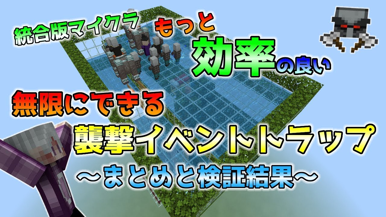 統合版マイクラ 湧き層の移動時間短縮 処理層の自動化 複数のトラップ同時に起動 襲撃イベントトラップ １時間の検証結果 Youtube