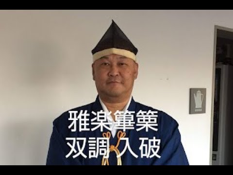 雅楽篳篥・双調入破 - YouTube