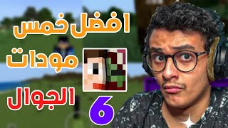 افضل خمس مودات 6 | مود الخريطة ?+ مود الحيوانات ? ( مودات للسرفايفل )