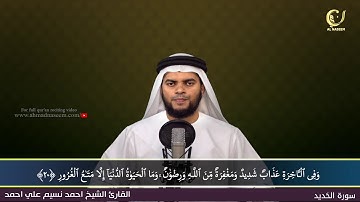 57-Surah Al-Hadeed|سورة الحديد||Shaikh Ahmad Naseem|الشيخ احمد نسيم على أحمد|Quran Al-Kareem
